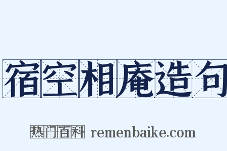 宿空相庵造句是什么意思的图片